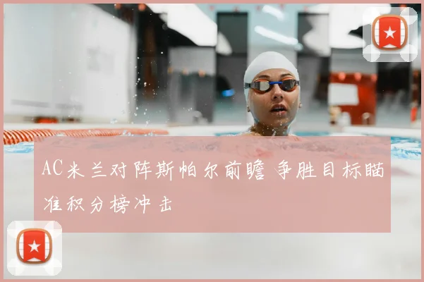 AC米兰对阵斯帕尔前瞻 争胜目标瞄准积分榜冲击