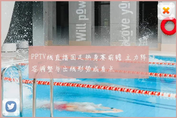 PPTV线直播国足热身赛前瞻 主力阵容调整与出线形势成看点