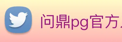 问鼎pg官方入口 Logo